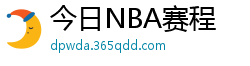 今日NBA赛程